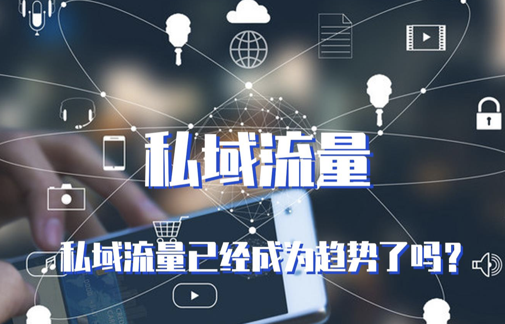 深度解析私域流量及其营销意义-优德88