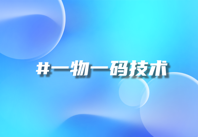 一物一码技术：营销利器，多场景赋能与实战剖析