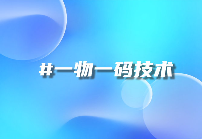一物一码：开启智能营销新时代，引领企业增长新动力