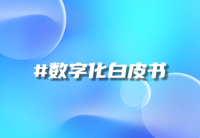 一物一码技术：数字化营销中的精准策略与优势分析