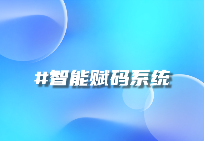 如何利用一物一码技术，实现数字化营销与溯源体系构建？- 优德88