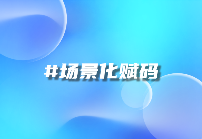 二维码时代：一物一码如何重塑品牌营销与信任体系？