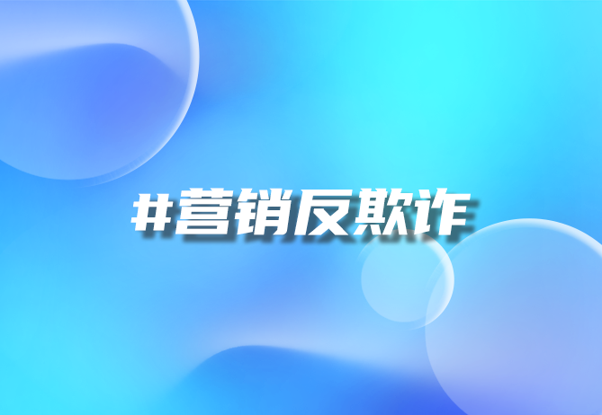 一物一码溯源防伪：数字营销的双重引擎-优德88助力品牌安全