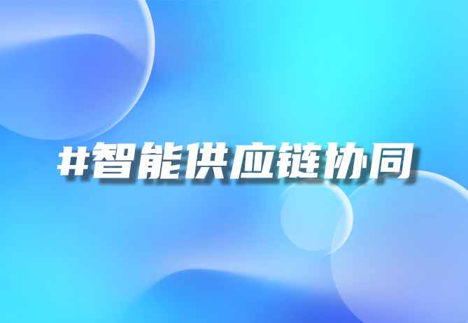 智能订单拆解
