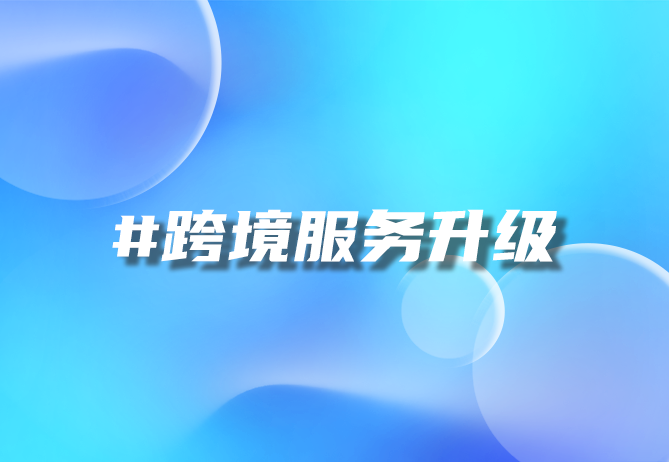 跨境供需高效对接：打造精准匹配平台，领航数智服务新时代