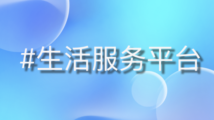生活服务生态重构：全链路数字化如何助力？
