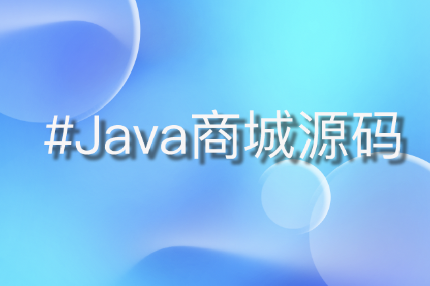 Java大型商城源码揭秘：助力电商领域创新突破