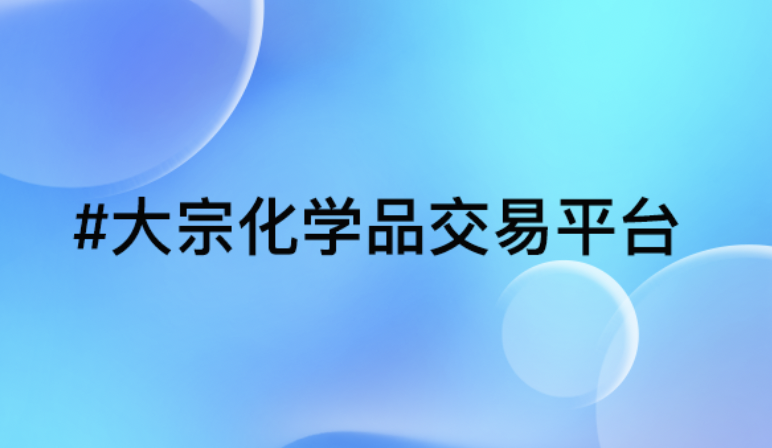大宗化学品交易数字化革新：平台解决方案助力行业升级