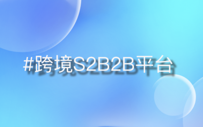 游戏游艺业跨境转型新路径，S2B2B平台助力全球竞争力提升