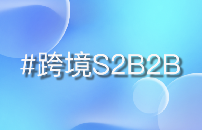 跨境S2B2B平台：如何从传统迈向数字化先锋？