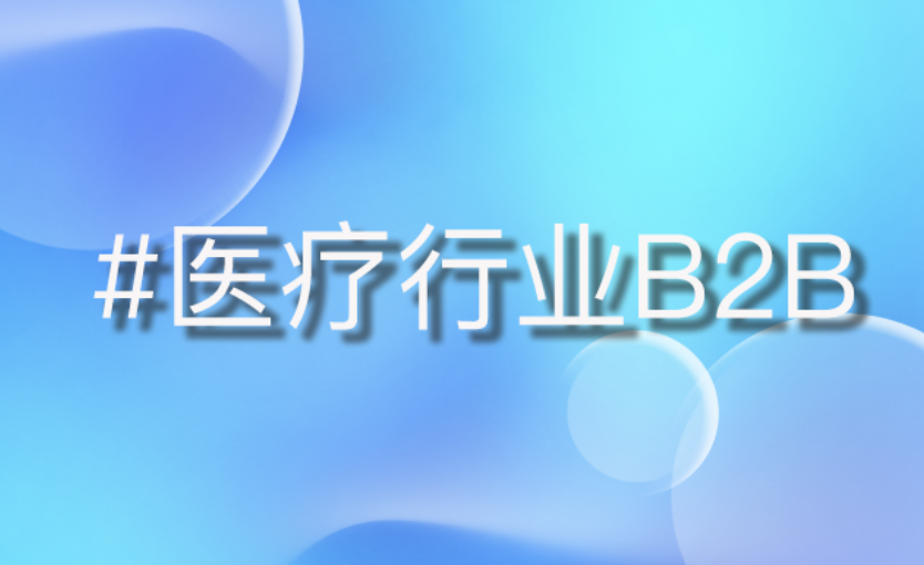 助力医疗集团构建B2B数字化供应链平台，重塑医械流通新生态-优德88引领行业革新