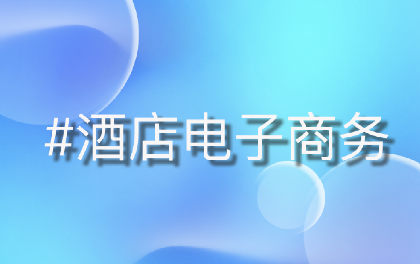 酒店电商解决方案助力 数字化经营新篇章