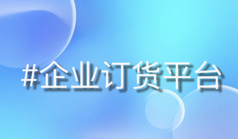酒类龙头变革之路：数字化订货平台如何重塑行业规则