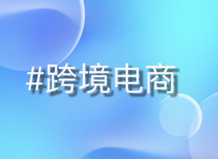 家居行业电商解决方案：助力中国制造商拓展国际市场