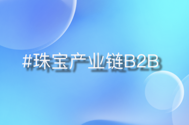 珠宝产业数字化解决方案：B2B平台引领行业变革