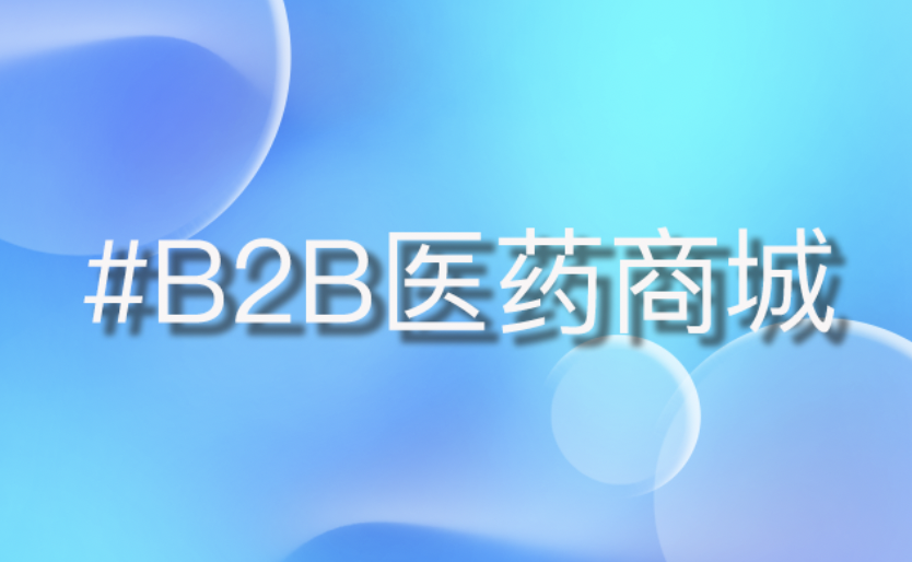 B2B医药私域营销：药企年销35%增长的秘密武器！