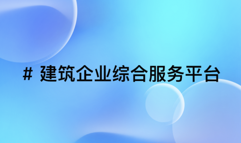 路桥集团综合服务平台：助力建筑产业数字化转型实践案例