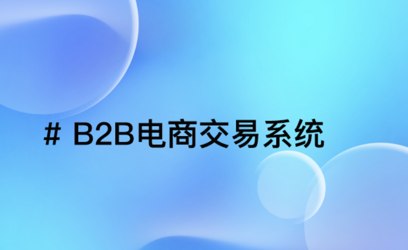 虚拟产品B2B电商交易系统：重塑数字时代商业新格局