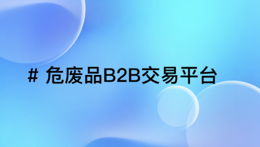 央企危废交易平台案例：重塑行业新生态，引领绿色未来！