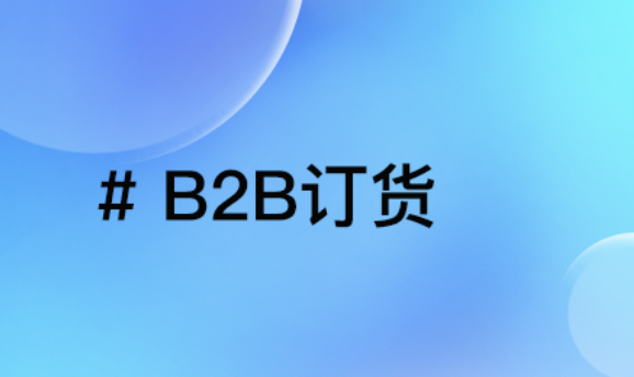 3C数码B2B订货难？平台助力企业数转，破解行业瓶颈