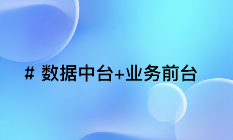 B2B电商转型秘籍：打造“数据中台+业务前台”战略架构助力传统企业腾飞