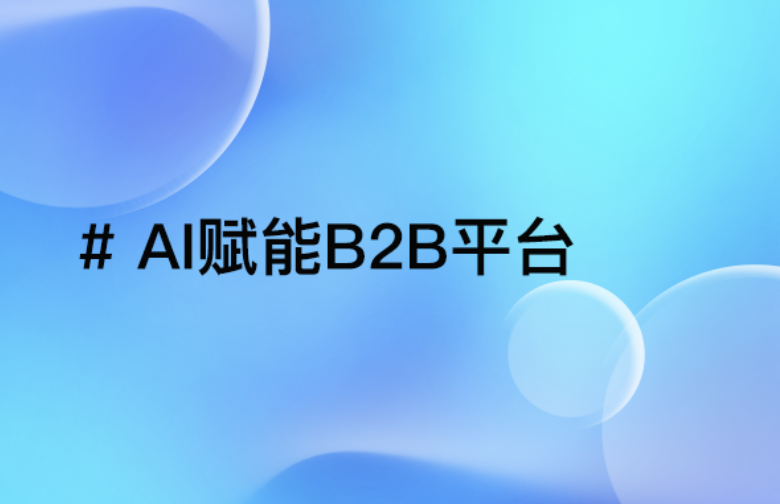 AI助力B2B平台增长：个性化推荐提升复购率25%秘诀揭秘