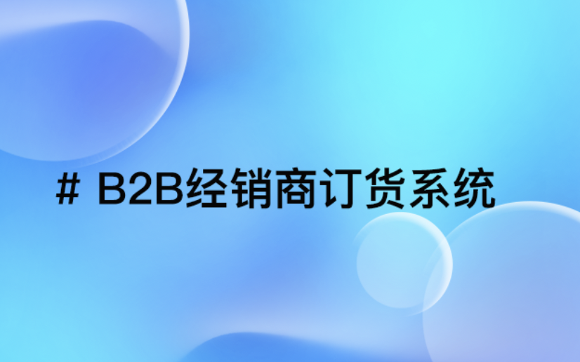 B2B经销商订货系统：轻松管理订单，提升效率