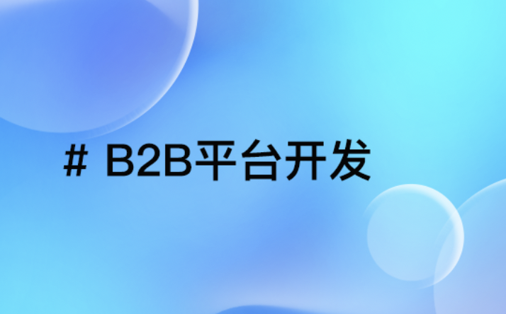 B2B平台创新技术：打造高效、安全的交易桥梁，助力B端企业腾飞