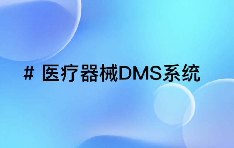医疗器械DMS系统：革新医疗流通，引领行业高效发展