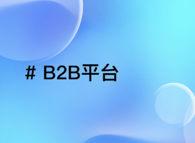 B2B平台化助力中小企业：突破地域束缚，轻松开拓全球市场