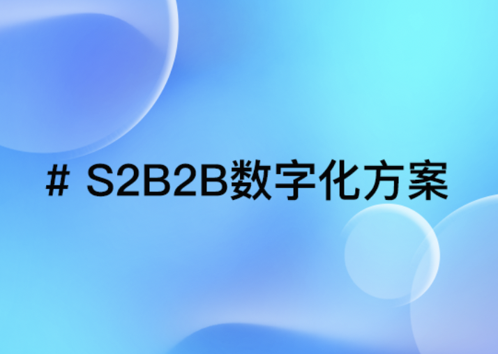 S2B2B数字化方案：如何通过经销商订货管理激发B端潜力？