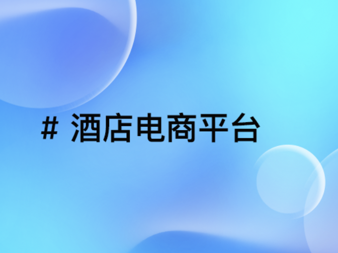 酒店电商平台选型宝典 | 找到最契合的策略