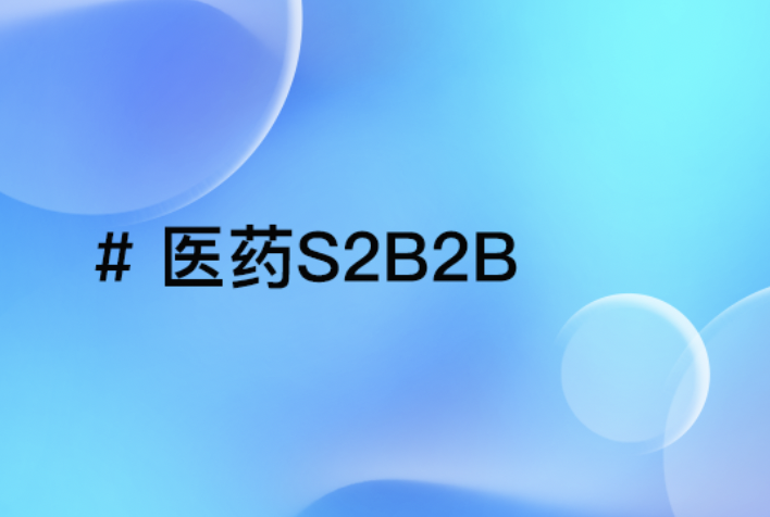 医药S2B2B模式：渠道变革与代理商转型指南