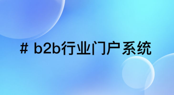 B2B行业门户系统全链路解决方案 | 优德88助力产业互联与商业价值提升