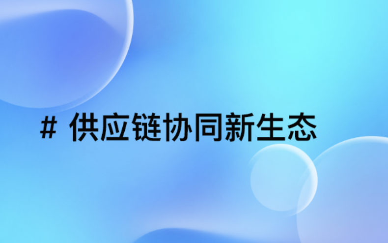 企业专属B2B平台定制开发：打造一站式B端供应链协同新生态
