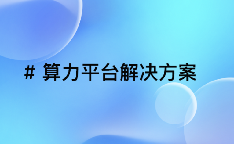 算力平台：解锁企业智能升级与数据潜能