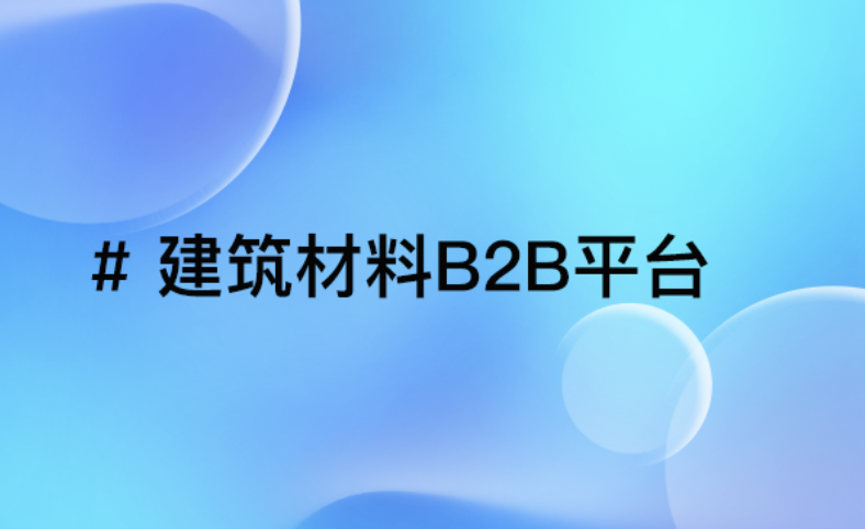 建筑材料供应延迟？AI合同管理助力B2B平台，确保项目订单履约与产业链高效协同