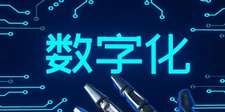 数字化转型：全球合作新时代的核心驱动力