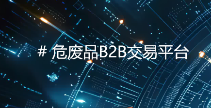 科技驱动与生态构建：央企危废品平台变革之路的助力