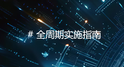 企业服务B2B平台搭建：全周期实施指南 - 从需求分析与系统部署