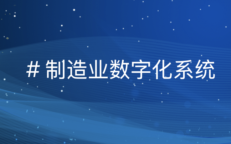 引领数智制造变革：全链路解决方案助力产业升级